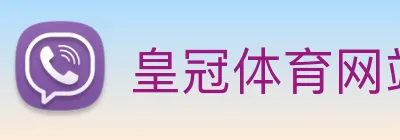 皇冠体育网站入口 logo